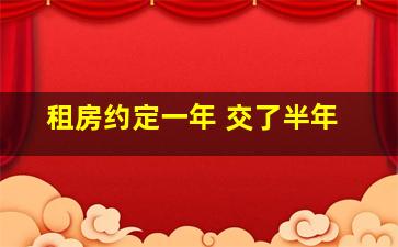 租房约定一年 交了半年